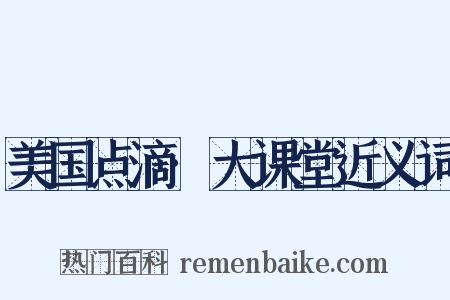 美国点滴·大课堂近义词是什么意思的图片